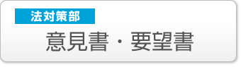 法対策部:意見書要望書