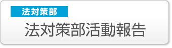 法対策部:法対策部活動報告