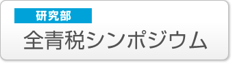研究部:全青税シンポジウム