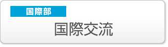 国際部:国際交流