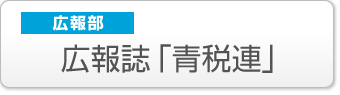 広報部:広報誌「全国青税連」