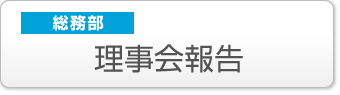 総務部:理事会報告