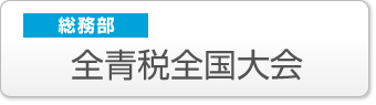 総務部:全青税全国大会