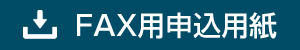 FAX用申込用紙