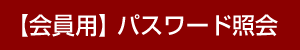 会員用:パスワード照会