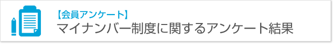 会員アンケート:マイナンバー制度に関するアンケート結果
