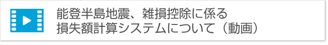 能登半島地震、雑損控除に係る損失額計算システムについて(動画)