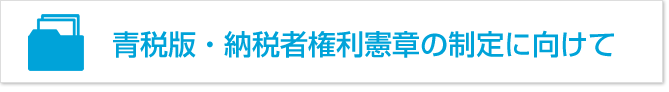 青税版・納税者権利憲章の制定に向けて