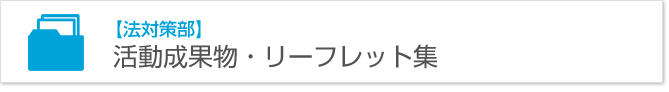 活動成果物・リーフレット集