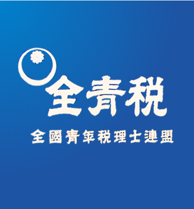 全国青年税理士連名【全青税】